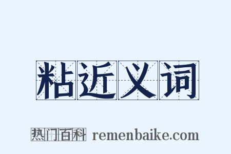 粘近义词是什么意思的图片